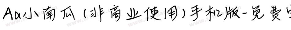 Aa小南瓜 (非商业使用)手机版字体转换